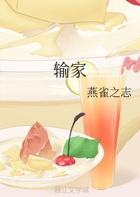 输家