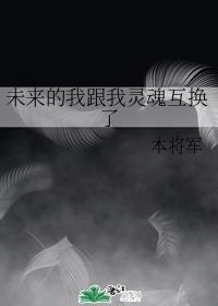 未来的我跟我灵魂互换了