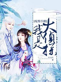 废柴小姐：我是大侦探