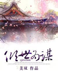 倾世为谋