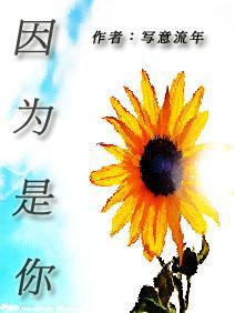 因为是你