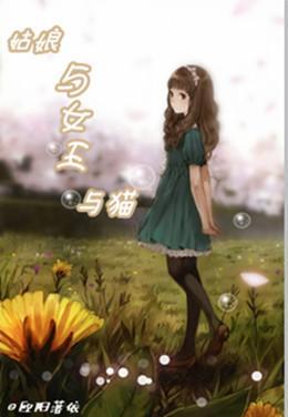 （网王）姑娘与女王与猫