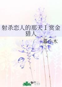 射杀恋人的那天Ⅰ赏金猎人