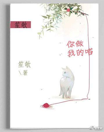你做我的喵