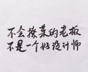 不会撩菜的老板不是一个好设计师