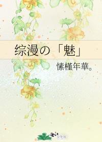 综漫の「魅」