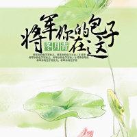 将军,你的包子在这!