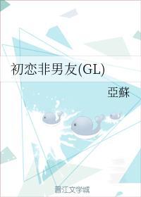 初恋非男友（GL）