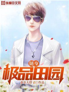 随身极品田园