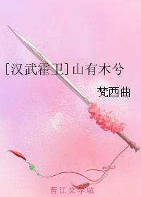 [汉武霍卫]山有木兮