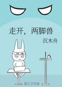 走开，两脚兽