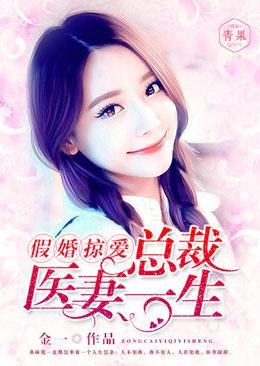 假婚掠爱：总裁医妻一生