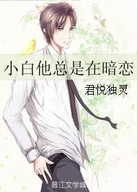 小白他总是在暗恋
