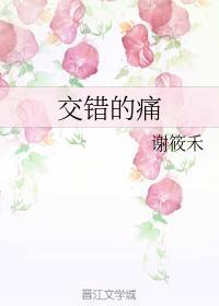 交错的痛