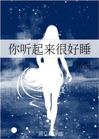 你听起来很好睡