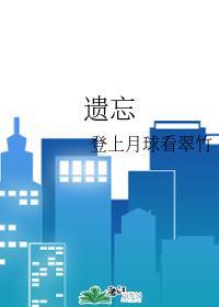 遗忘