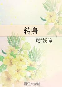转身