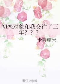 初恋对象和我交往了三年？？？