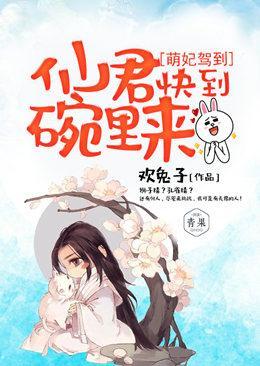 萌妃驾到：仙君，快到碗裏来