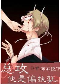 总攻他是偏执狂