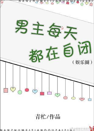 男主每天都在自闭[娱乐圈]