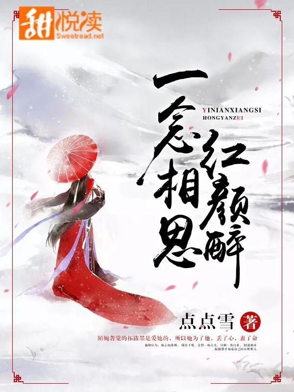 一念相思红颜醉
