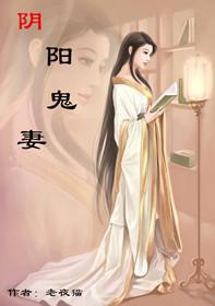 阴阳鬼妻