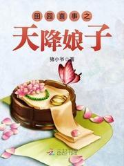 桃花田园：捡个美男生猴子