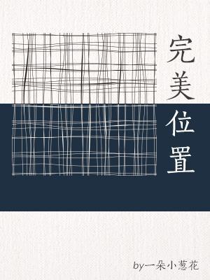 完美位置（ABO）