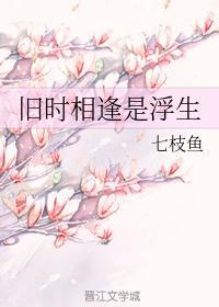 旧时相逢是浮生