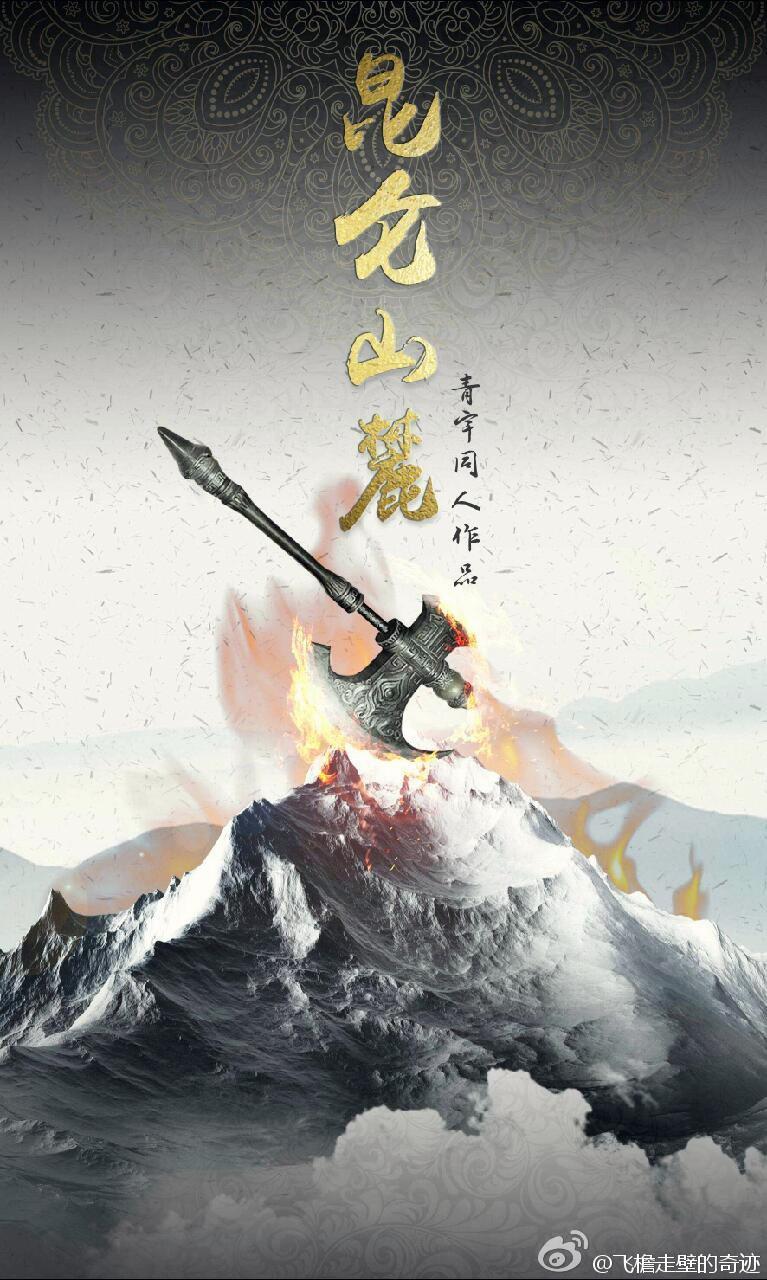 昆仑山麓（青宇同人）