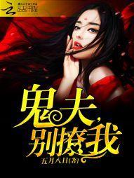 鬼夫，别撩我