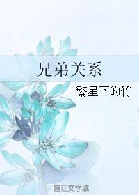 兄弟关系
