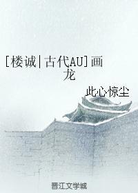 [楼诚古代AU]画龙