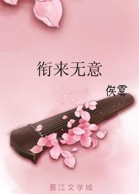 衔来无意