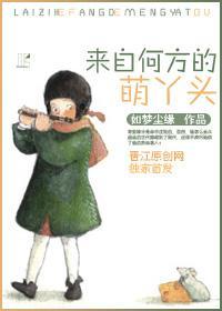 来自何方的萌丫头