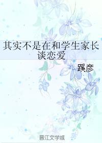其实不是在和学生家长谈恋爱