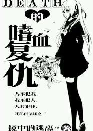 Death的嗜血覆仇