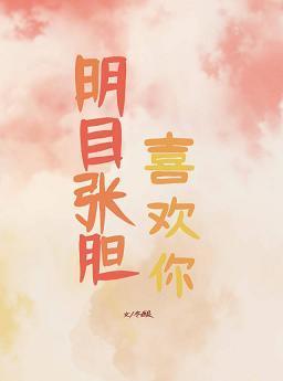 明目张胆喜欢你
