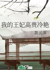 我的王妃高贵冷艷