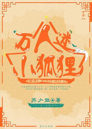 万人迷小狐貍[穿书]