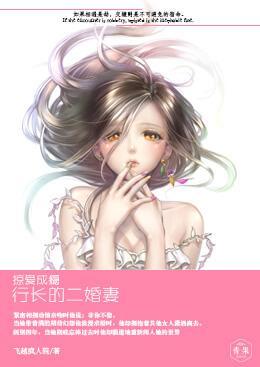 掠爱成瘾，行长的二婚妻