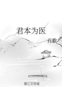 君本为医