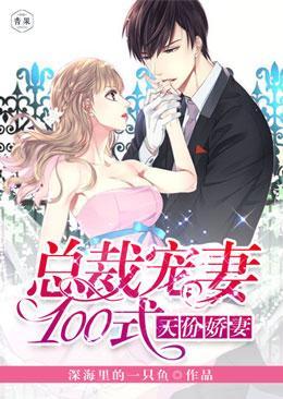 天价娇妻，总裁宠妻100式