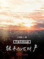 不成名就回家继承亿万财产