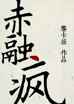 赤融疯