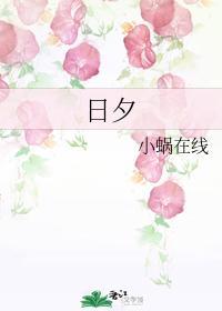 日夕