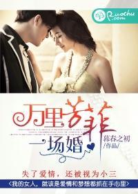 万裏芳菲一场婚