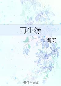 再生缘