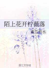 陌上花开柠薇落